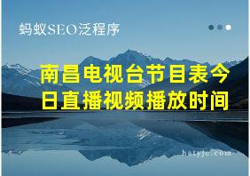 南昌电视台节目表今日直播视频播放时间