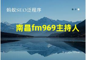 南昌fm969主持人