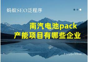 南汽电池pack产能项目有哪些企业