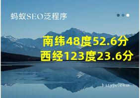 南纬48度52.6分西经123度23.6分