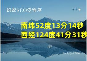 南纬52度13分14秒 西经124度41分31秒