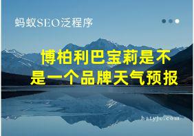 博柏利巴宝莉是不是一个品牌天气预报