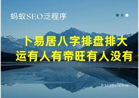 卜易居八字排盘排大运有人有帝旺有人没有