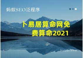 卜易居算命网免费算命2021