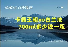 卡佩王朝xo白兰地700ml多少钱一瓶