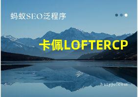 卡佩LOFTERCP