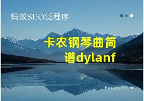 卡农钢琴曲简谱dylanf