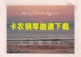 卡农钢琴曲谱下载