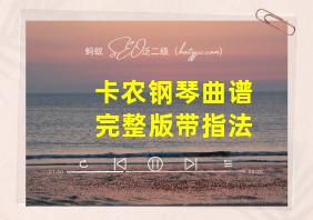 卡农钢琴曲谱完整版带指法