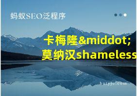 卡梅隆·莫纳汉shameless