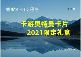 卡游奥特曼卡片2021限定礼盒