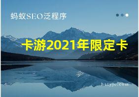 卡游2021年限定卡