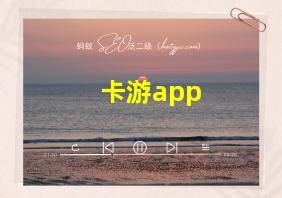 卡游app