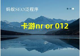 卡游nr or 012