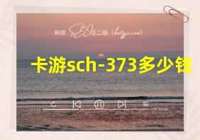 卡游sch-373多少钱