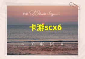 卡游scx6