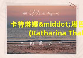 卡特琳娜·塔巴赫(Katharina Thalbach)