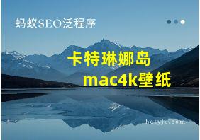 卡特琳娜岛 mac4k壁纸