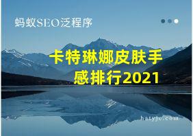 卡特琳娜皮肤手感排行2021