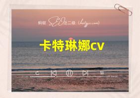 卡特琳娜cv