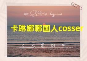 卡琳娜哪国人cosser