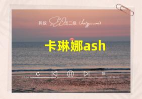 卡琳娜ash