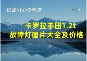 卡罗拉丰田1.2t故障灯图片大全及价格