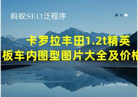 卡罗拉丰田1.2t精英板车内图型图片大全及价格