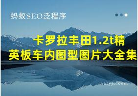 卡罗拉丰田1.2t精英板车内图型图片大全集