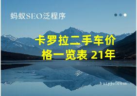 卡罗拉二手车价格一览表 21年