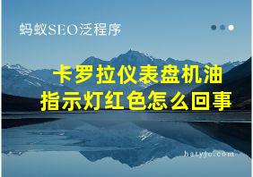 卡罗拉仪表盘机油指示灯红色怎么回事