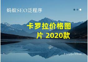 卡罗拉价格图片 2020款