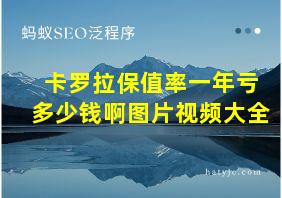 卡罗拉保值率一年亏多少钱啊图片视频大全