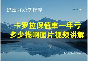 卡罗拉保值率一年亏多少钱啊图片视频讲解