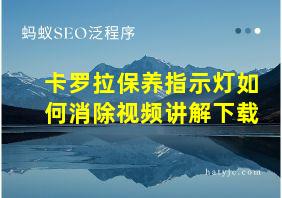 卡罗拉保养指示灯如何消除视频讲解下载