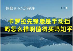 卡罗拉先锋版是手动挡吗怎么样啊值得买吗知乎