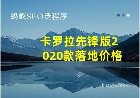 卡罗拉先锋版2020款落地价格