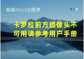 卡罗拉前方摄像头不可用请参考用户手册