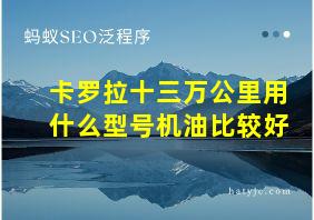 卡罗拉十三万公里用什么型号机油比较好