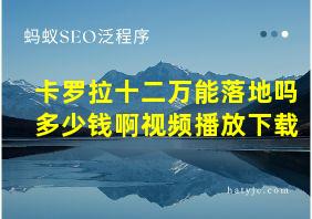 卡罗拉十二万能落地吗多少钱啊视频播放下载