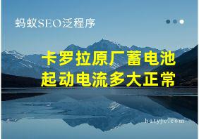 卡罗拉原厂蓄电池起动电流多大正常