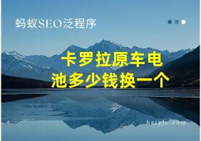 卡罗拉原车电池多少钱换一个