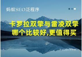 卡罗拉双擎与雷凌双擎哪个比较好,更值得买