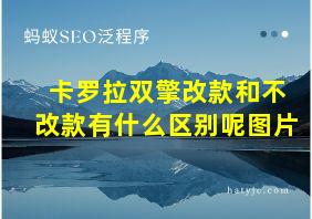 卡罗拉双擎改款和不改款有什么区别呢图片