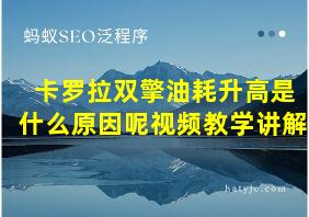 卡罗拉双擎油耗升高是什么原因呢视频教学讲解