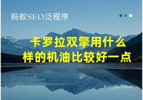 卡罗拉双擎用什么样的机油比较好一点