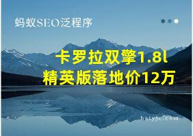 卡罗拉双擎1.8l精英版落地价12万