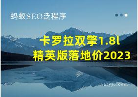 卡罗拉双擎1.8l精英版落地价2023