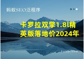 卡罗拉双擎1.8l精英版落地价2024年