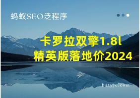 卡罗拉双擎1.8l精英版落地价2024